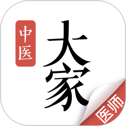 大家中医