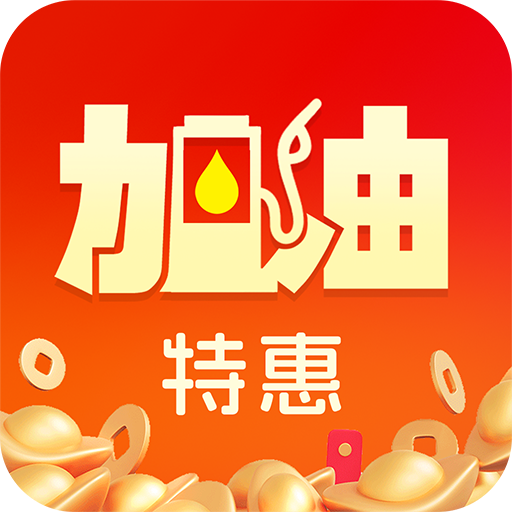 加油优惠出行