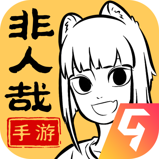 非人哉王牌员工