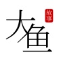 大鱼故事