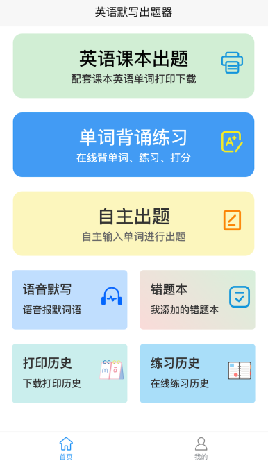 英语默写出题器手机版