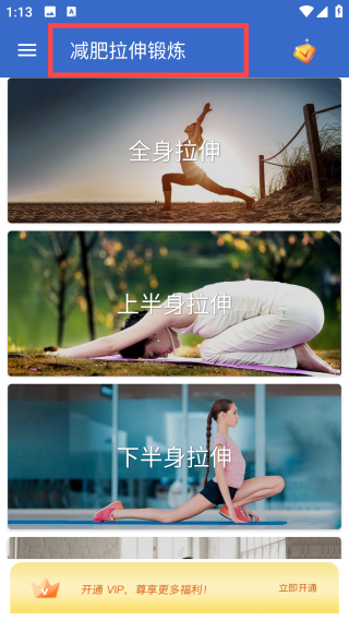 减肥拉伸锻炼APP