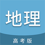 高考地理通