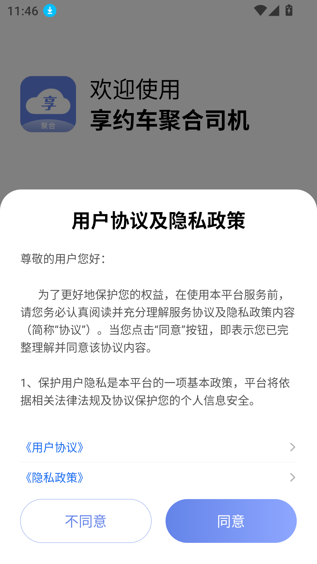 享约车聚合司机