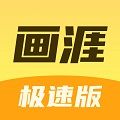 画涯极速版