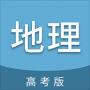 高考地理通