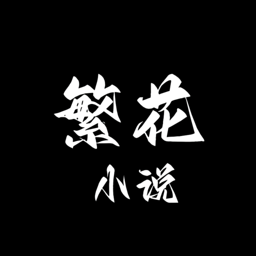 繁花小说 v1.1免费版