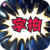字拍APP