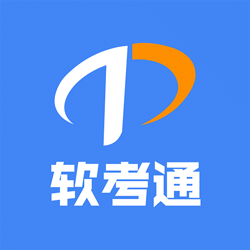 软考通APP