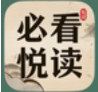 必看悦读