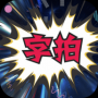 字拍APP