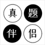 真题伴侣