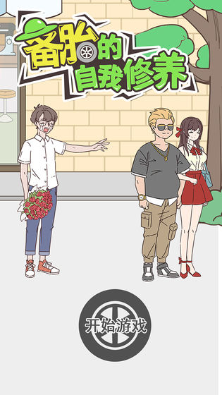 备胎的自我修养游戏