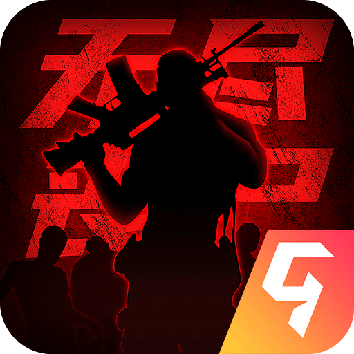 王者英雄之枪战传奇