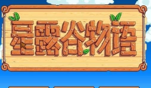 星露谷物语手游联机版(含教程)