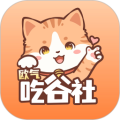 欧气吃谷社官方正版