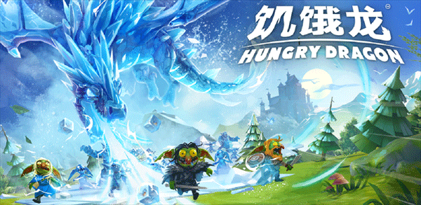 饥饿龙手游