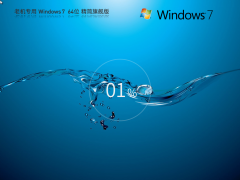 原版系统Win7 64位安装包下载-Window7完整版本安装