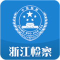 浙江检察