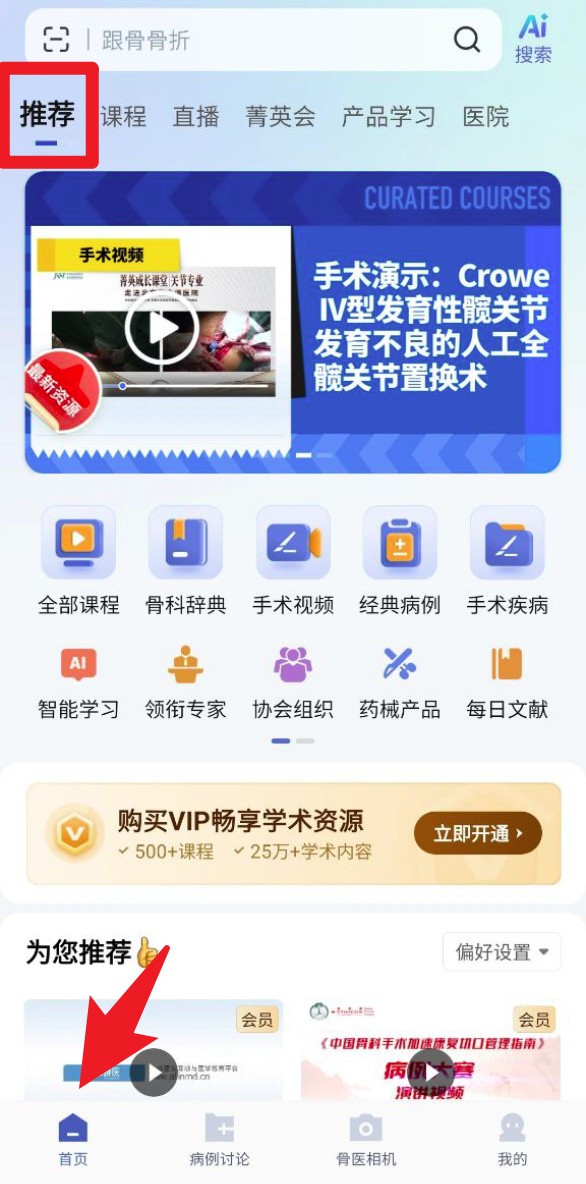 唯医骨科APP