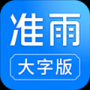 准雨天气大字版
