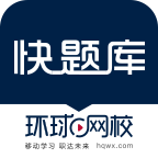 快题库APP v5.13.7手机版