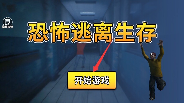 恐怖逃离生存手游汉化版