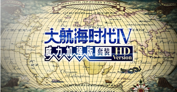 大航海家4游戏版本大全-大航海家4游戏版本合集-大航海家4游戏版本下载