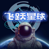 飞跃星球手游内购版