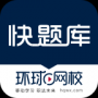 快题库APP