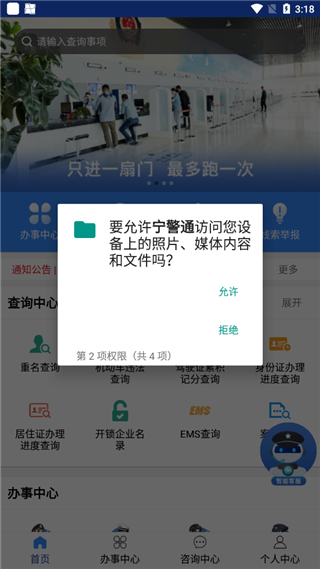 宁警通APP