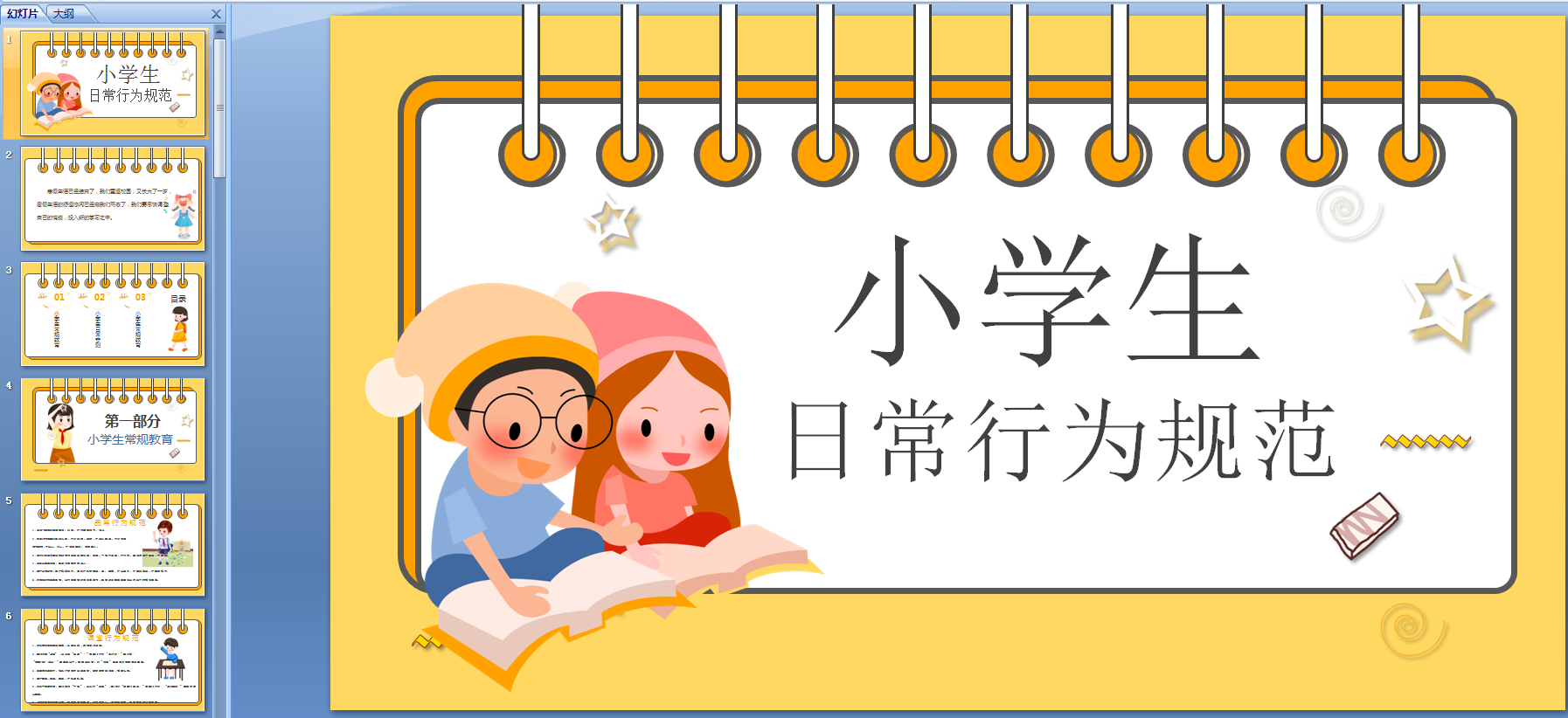 小学生日常行为规范新版PPT 免费版