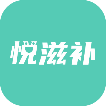 悦滋补APP