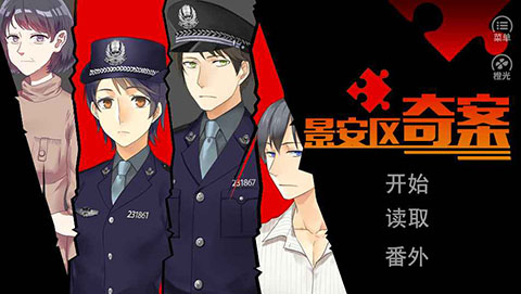 景安区奇案游戏