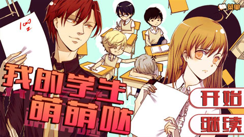 我的学生萌萌哒手游