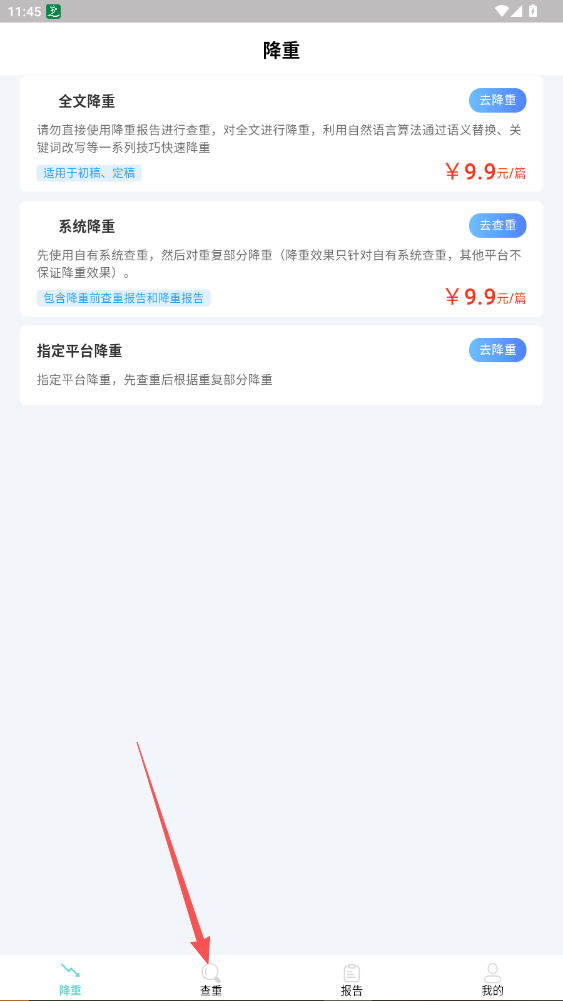 论文查重通APP