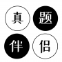 真题伴侣