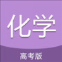 高考化学通手机版