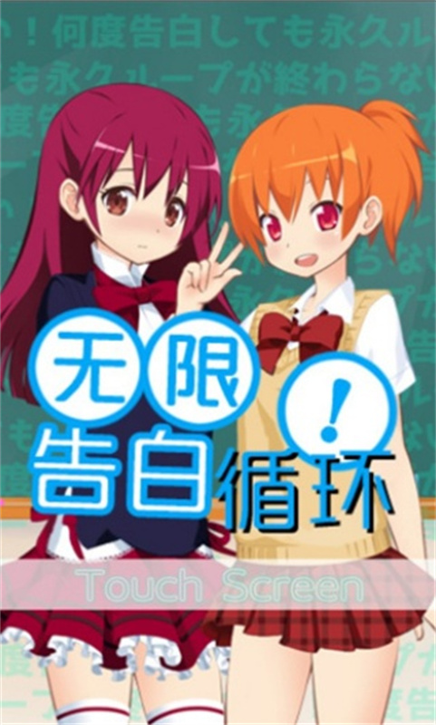 无限告白循环手游全结局版