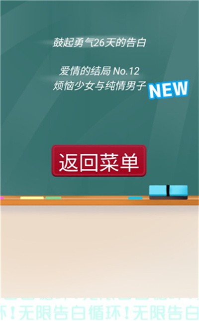 无限告白循环手游全结局版