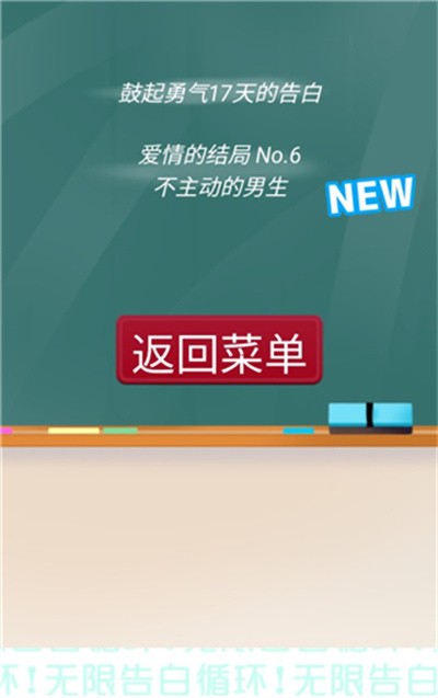 无限告白循环手游全结局版