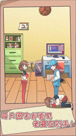 败家老婆拯救计划游戏