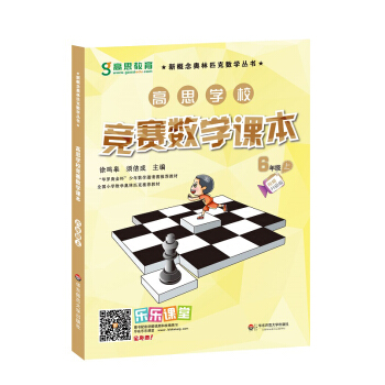 高思学校竞赛数学课本高清PDF完整版