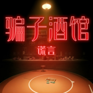 骗子酒馆手游最新版