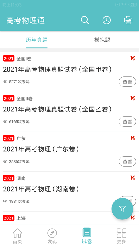 高考物理通app
