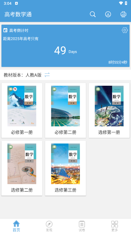 高考数学通app
