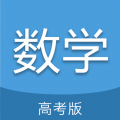 高考数学通app