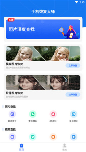 手机恢复大师app