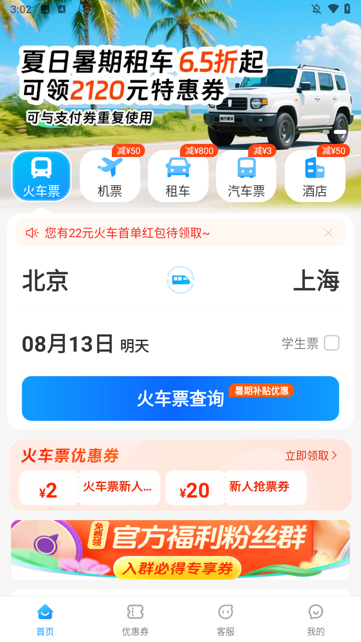 铁行火车票app