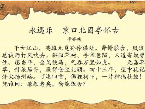 辛弃疾永遇乐京口北固亭怀古赏析PPT[免费版]